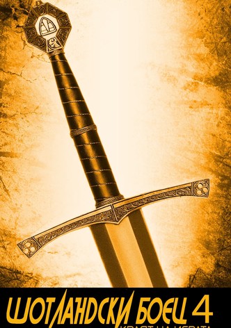 Шотландски боец 4: Краят на играта