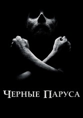 Чёрные паруса