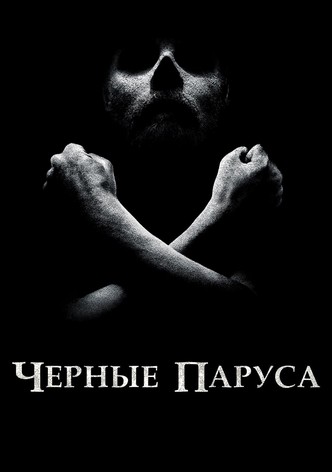 Чёрные паруса