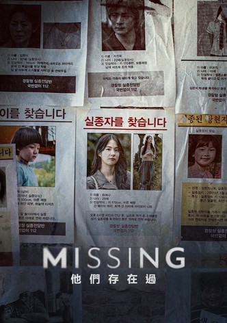 失踪：他们存在过