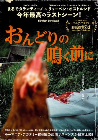 おんどりの鳴く前に