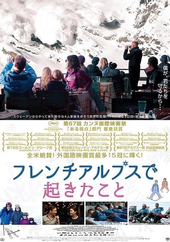 フレンチアルプスで起きたこと