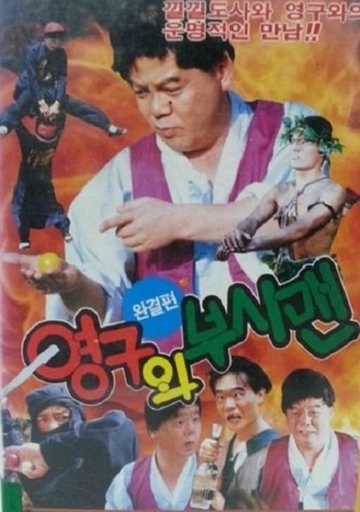 Yeong-Gu And The Bushman