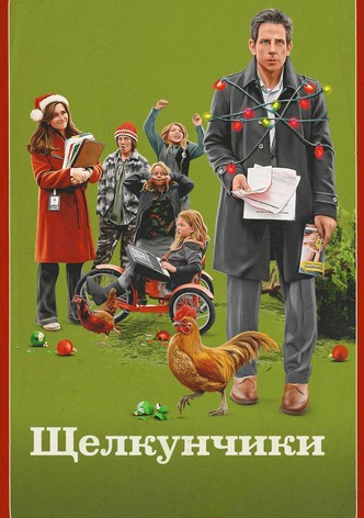 Щелкунчики