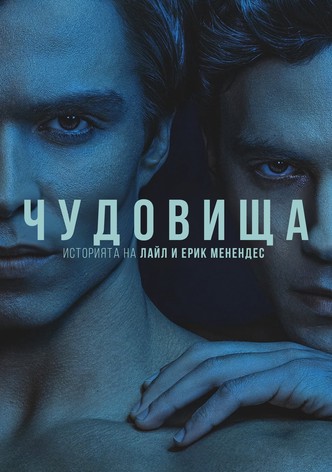 Чудовища: Историята на Лайл и Ерик Менендес