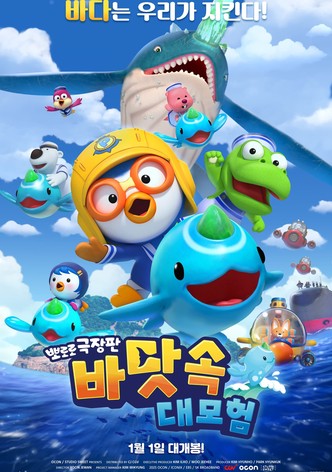 뽀로로 극장판 바닷속 대모험