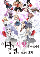 이과가 사랑에 빠졌기에 증명해보았다 - 시즌 2