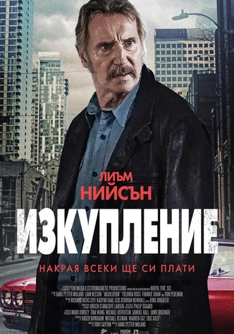 Изкупление