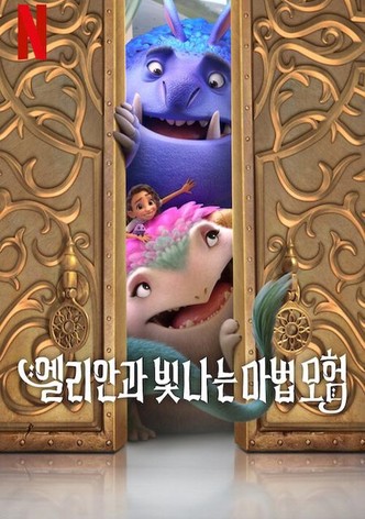 엘리안과 빛나는 마법 모험