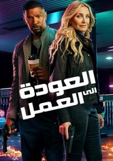 العودة إلى الميدان