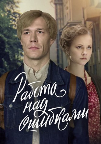 Работа над ошибками