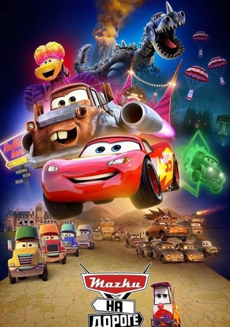 Тачки на дороге