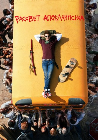 Рассвет апокалипсиса