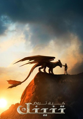 كيف تروض تنينك