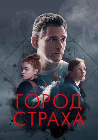 Город страха