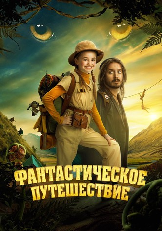 Фантастическое путешествие