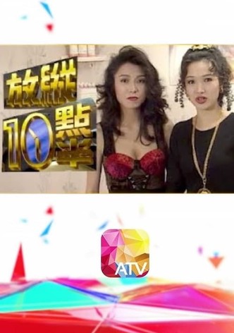 放縱十點半