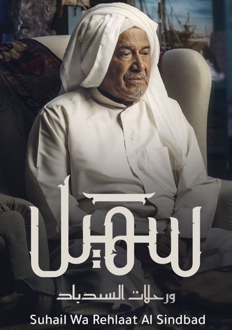 سهيل: ورحلات السندباد