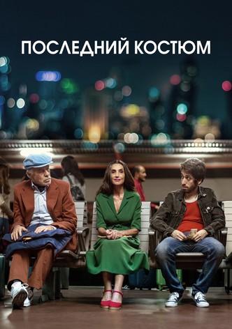 Последний костюм