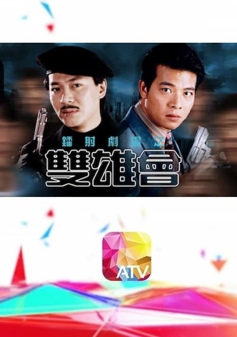 鐳射劇場之雙雄會