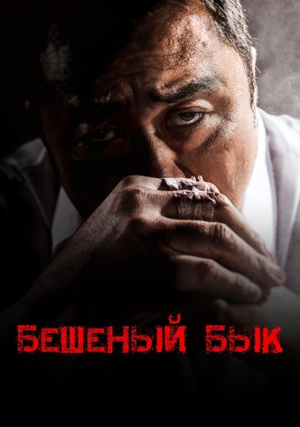 Бешеный бык