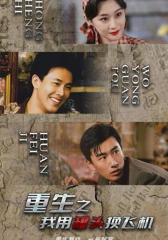 重生之我用罐头换飞机