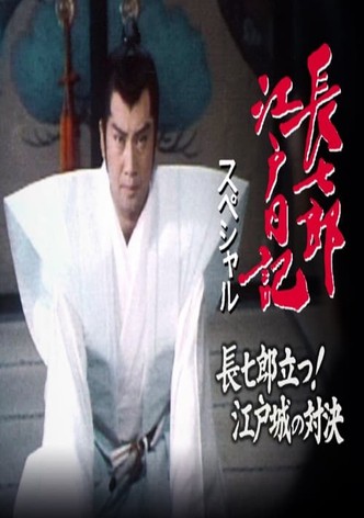 長七郎江戸日記スペシャル 長七郎立つ！江戸城の対決