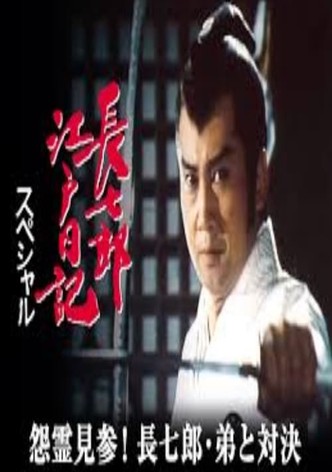 長七郎江戸日記スペシャル 怨霊見参！長七郎・弟と対決