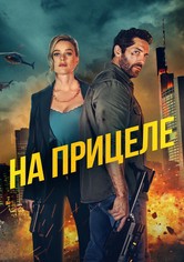 На прицеле