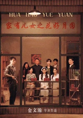 家有儿女之花好月圆