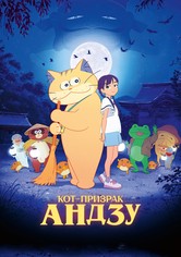 Кот-призрак Андзу