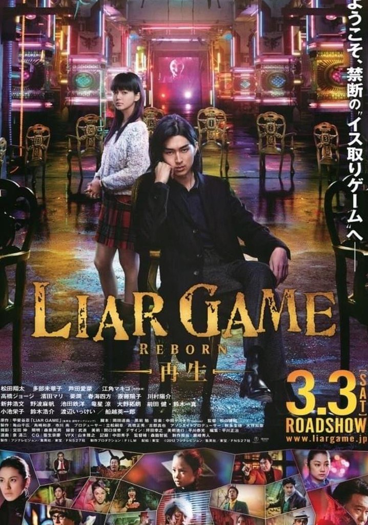 ライアーゲーム -再生- 映画 動画配信 ネット 視聴