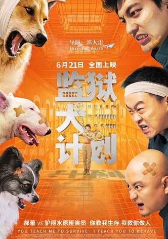 监狱犬计划