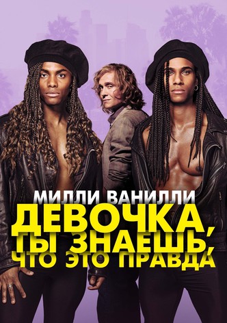 Милли Ванилли: Девочка, ты знаешь, что это правда