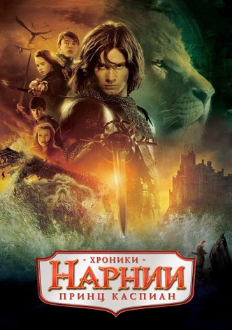 Хроники Нарнии: Принц Каспиан