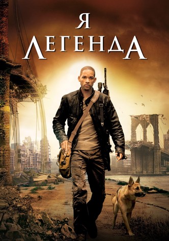 Я - легенда