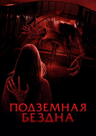 Подземная бездна