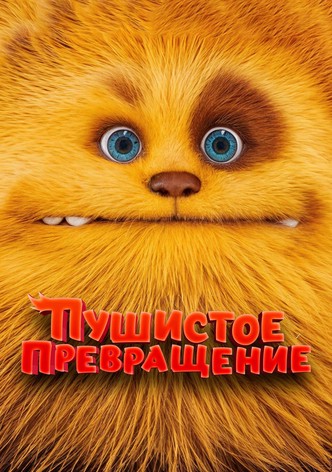 Пушистое превращение