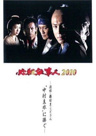 Hissatsu Shigotonin 2010