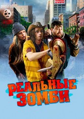 Реальные зомби