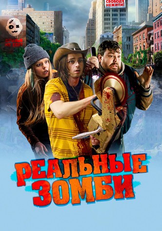 Реальные зомби