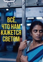 Все, что нам кажется светом