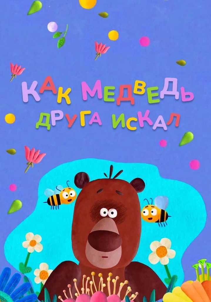 How The Bear Was Looking For a Friend