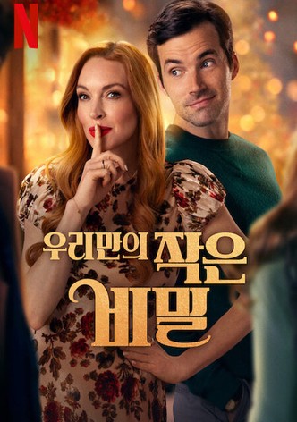 우리만의 작은 비밀