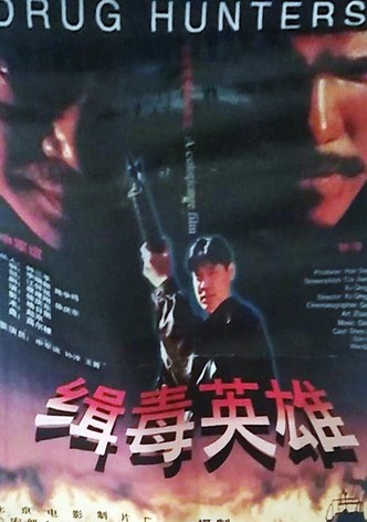 缉毒英雄