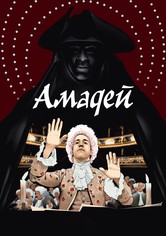 Амадей