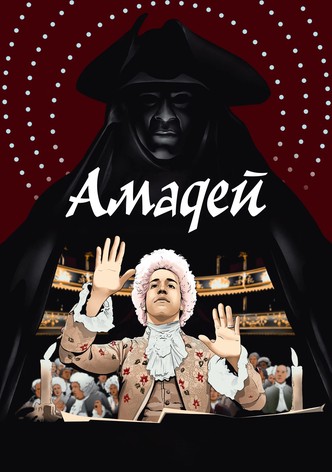 Амадей