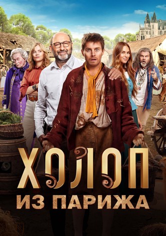 Холоп из Парижа