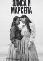 Элиса и Марчела