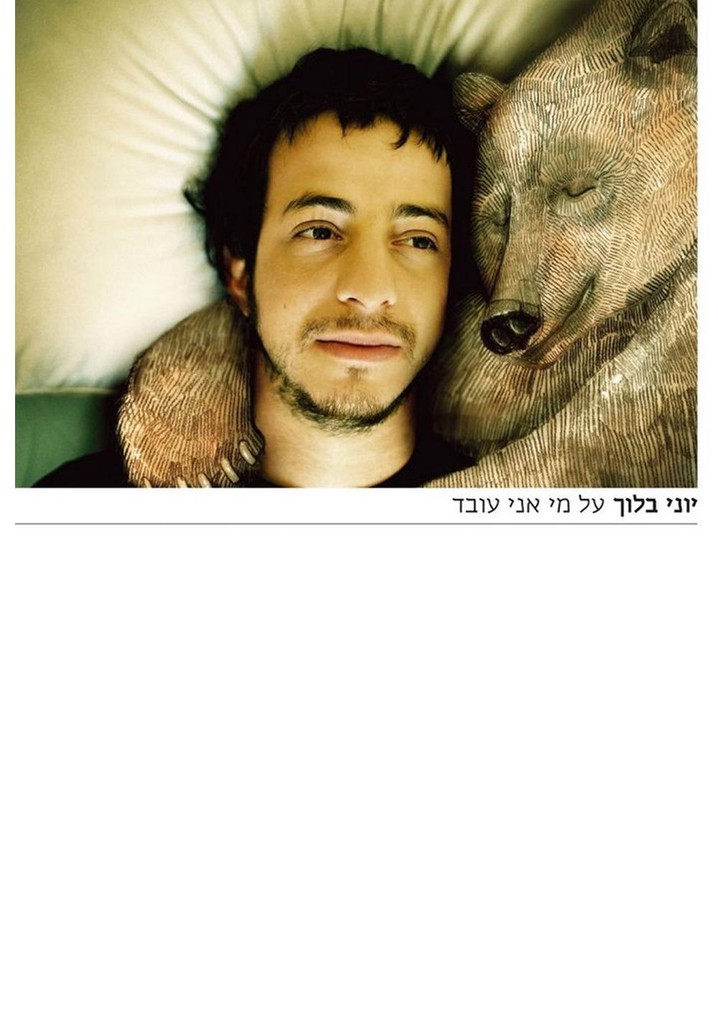 על מי אני עובד